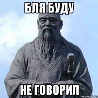 бля буду не говорил