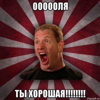 оооооля ты хорошая!!!!!!!!