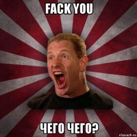 fack you чего чего?