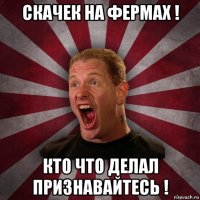 скачек на фермах ! кто что делал признавайтесь !