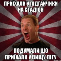 приїхали у підгайчики на стадіон подумали шо приїхали у вищу лігу