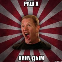 раш а кину дым