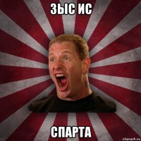 зыс ис спарта