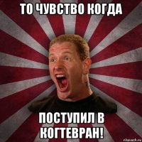 то чувство когда поступил в когтевран!