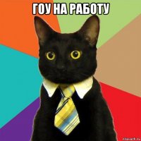 гоу на работу 