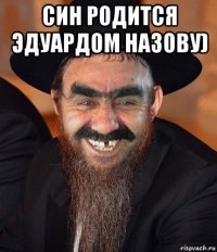 син родится эдуардом назову) 