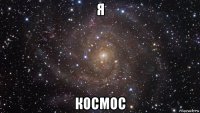 я космос