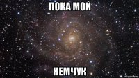 пока мой немчук