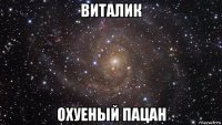 виталик охуеный пацан