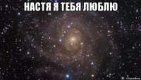 настя я тебя люблю 