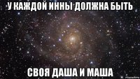 у каждой инны должна быть своя даша и маша