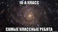 10-а класс самые классные ребята