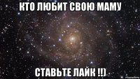 кто любит свою маму ставьте лайк !!)