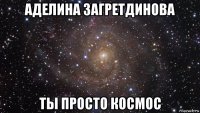 аделина загретдинова ты просто космос