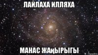 лайлаха илляха манас жаңырыгы