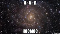 и○а○д космос