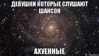 девушки которые слушают шансон ахуенные