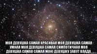  моя девушка самая красивая моя девушка самая умная моя девушка самая симпотичная моя девушка самая самая мою девушку завут влада