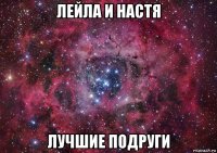 лейла и настя лучшие подруги