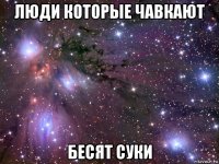 люди которые чавкают бесят суки