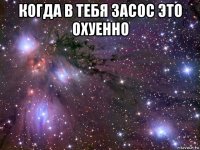 когда в тебя засос это охуенно 