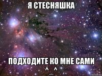 я стесняшка подходите ко мне сами ^_^