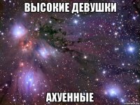 высокие девушки ахуенные