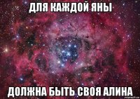 для каждой яны должна быть своя алина