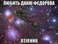 любить даню федорова озуенно