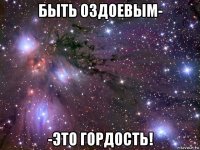 быть оздоевым- -это гордость!