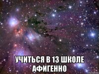  учиться в 13 школе афигенно