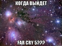 когда выйдет far cry 5???