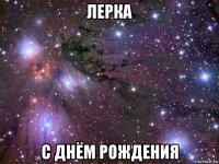 лерка с днём рождения