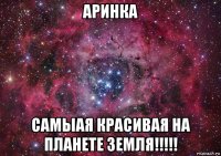 аринка самыая красивая на планете земля!!!!!