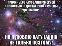 причины образования смерчей полностью недостаточно изучены до сих пор. но я люблю katy laurin не только поэтому!