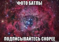 фото батлы подписывайтесь скорее