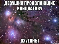 девушки проявляющие инициативу охуенны