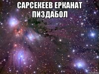 сарсекеев ерканат пиздабол 