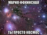 мария фокинская ты просто космос