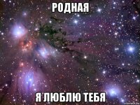 родная я люблю тебя