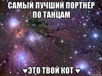 самый лучший портнер по танцам ♥это твой кот ♥