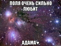 поля очень сильно любит адама♥