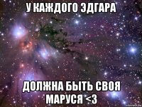 у каждого эдгара должна быть своя маруся <3