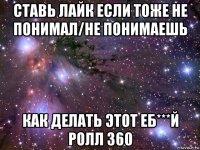 ставь лайк если тоже не понимал/не понимаешь как делать этот еб***й ролл 360