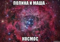 полина и маша - космос