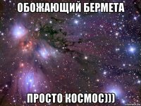 обожающий бермета просто космос)))