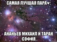 самая лучшая пара♥: ананьев михаил и таран софия