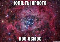 юля, ты просто коо-осмос