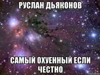 руслан дьяконов самый охуенный если честно