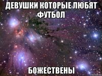 девушки которые любят футбол божествены